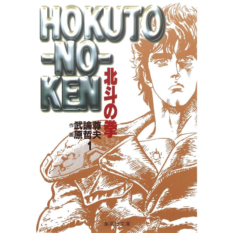 北斗の拳 1/武論尊/原哲夫 : bookfanプレミアム - 通販 - Yahoo