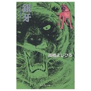 銀牙 流れ星銀 7/高橋よしひろ : bookfanプレミアム - 通販 - Yahoo