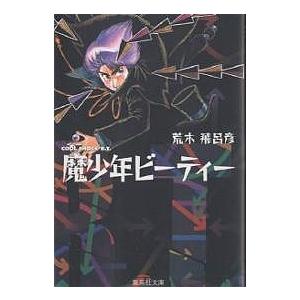 魔少年ビーティー/荒木飛呂彦 : bookfanプレミアム - 通販 - Yahoo