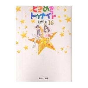ときめきトゥナイト 16/池野恋 : bookfanプレミアム - 通販 - Yahoo 