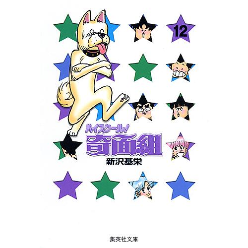 ハイスクール!奇面組 12/新沢基栄 : bookfanプレミアム - 通販 - Yahoo