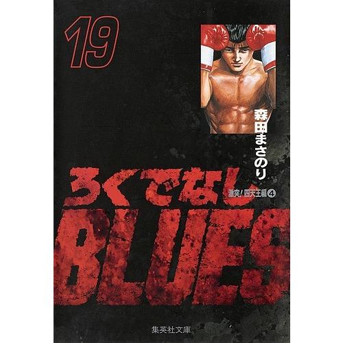 ろくでなしBLUES 19/森田まさのり | 