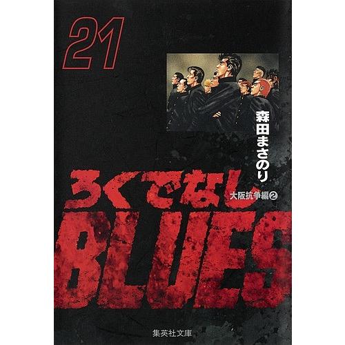 ろくでなしBLUES 21/森田まさのり | 