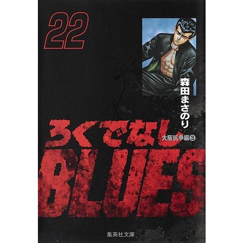 ろくでなしBLUES 22/森田まさのり : bookfanプレミアム - 通販 - Yahoo
