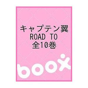 キャプテン翼 ROAD TO 全10巻｜bookfan