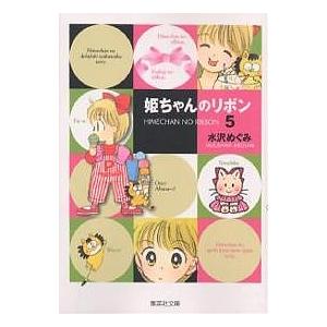 姫ちゃんのリボン 5/水沢めぐみ : bookfanプレミアム - 通販 - Yahoo 