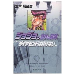 ジョジョの奇妙な冒険 18/荒木飛呂彦 | 