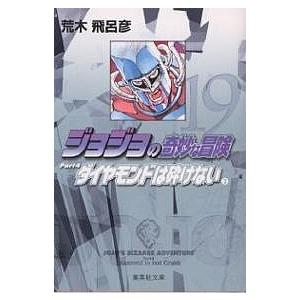 ジョジョの奇妙な冒険 19/荒木飛呂彦 | 