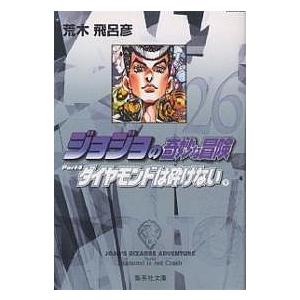 ジョジョの奇妙な冒険 26/荒木飛呂彦 | 