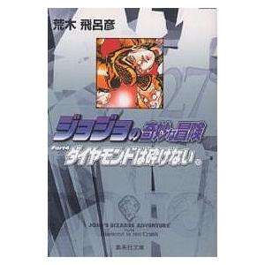ジョジョの奇妙な冒険 27/荒木飛呂彦 | 
