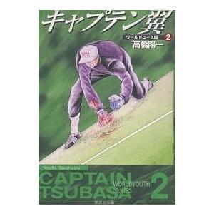キャプテン翼 ワールドユース編2/高橋陽一 : bookfanプレミアム - 通販