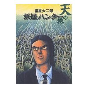 妖怪ハンター 天の巻/諸星大二郎 : bookfanプレミアム - 通販 - Yahoo