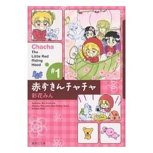 赤ずきんチャチャ #1/彩花みん : bookfanプレミアム - 通販 - Yahoo