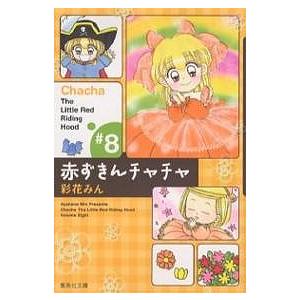 赤ずきんチャチャ #8/彩花みん : bookfanプレミアム - 通販 - Yahoo