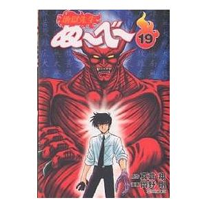地獄先生ぬ〜べ〜 19/真倉翔/岡野剛 : bookfanプレミアム - 通販
