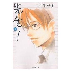 先生! 1/河原和音 | 