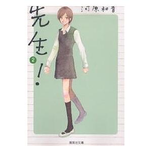 先生! 2/河原和音 | 