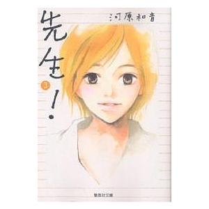先生! 3/河原和音 | 