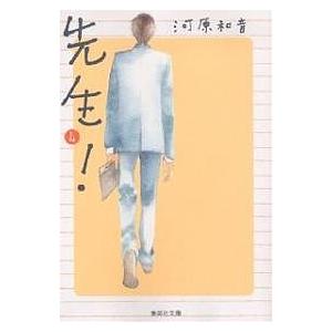 先生! 4/河原和音 | 