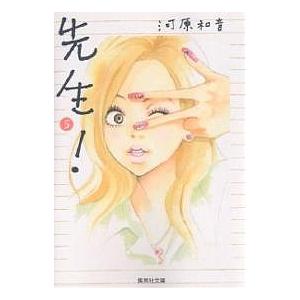 先生! 5/河原和音 | 