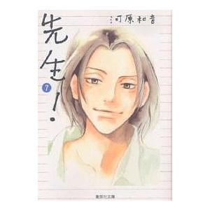 先生! 7/河原和音 | 