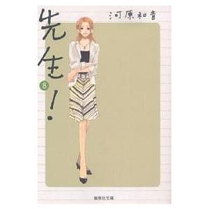 先生! 8/河原和音 | 