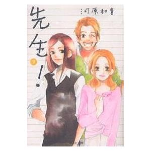 先生! 9/河原和音 | 