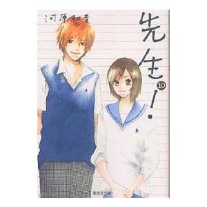 先生! 10/河原和音 | 