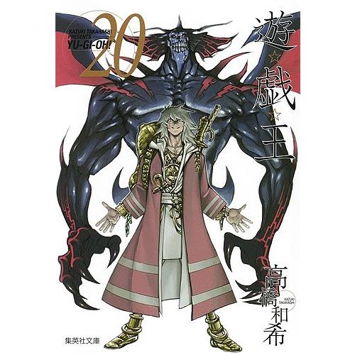 遊☆戯☆王 Vol.20/高橋和希 : bookfanプレミアム - 通販 - Yahoo