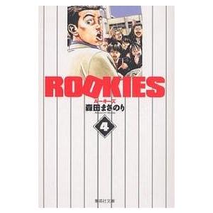 ROOKIES 4/森田まさのり | 