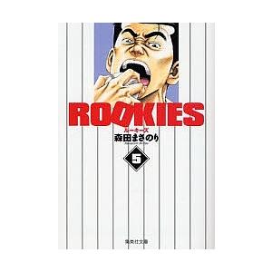 ROOKIES 5/森田まさのり | 
