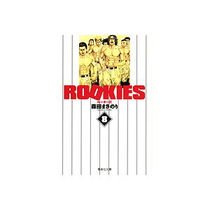 ROOKIES 8/森田まさのり | 