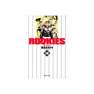 ROOKIES 10/森田まさのり | 
