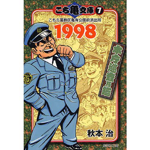 こち亀文庫 こちら葛飾区亀有公園前派出所 7/秋本治 : bookfan