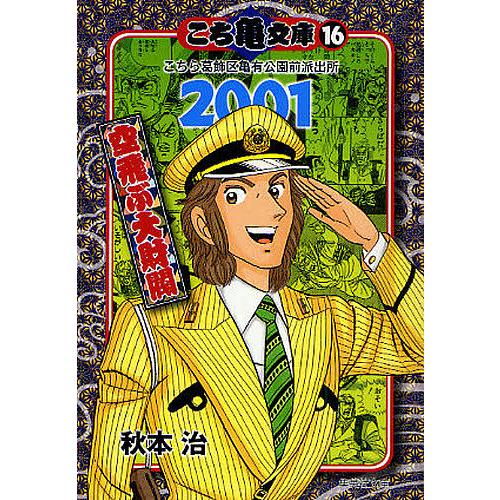 こち亀文庫 こちら葛飾区亀有公園前派出所 16/秋本治 : bookfan