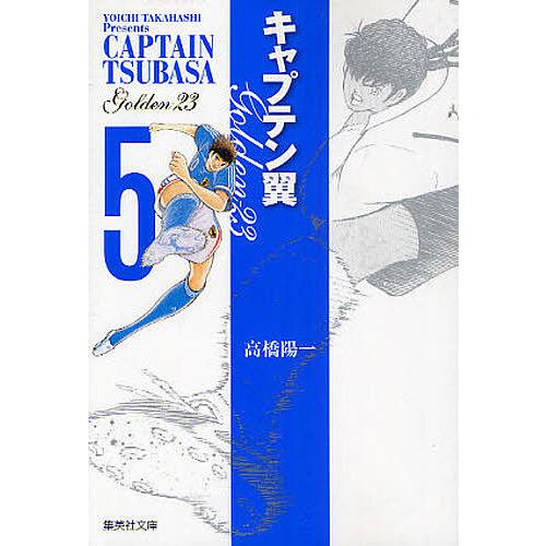 キャプテン翼GOLDEN-23 5/高橋陽一