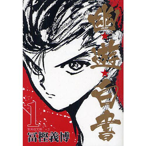 幽☆遊☆白書 1/冨樫義博 : bookfanプレミアム - 通販 - Yahoo