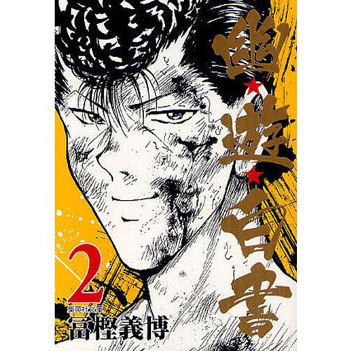 幽☆遊☆白書 2/冨樫義博 : bookfanプレミアム - 通販 - Yahoo