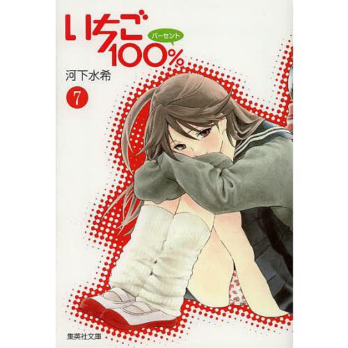 いちご100% 7/河下水希 : bookfanプレミアム - 通販 - Yahoo!ショッピング