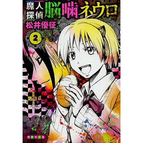 魔人探偵脳噛ネウロ 2/松井優征 : bookfanプレミアム - 通販 - Yahoo 