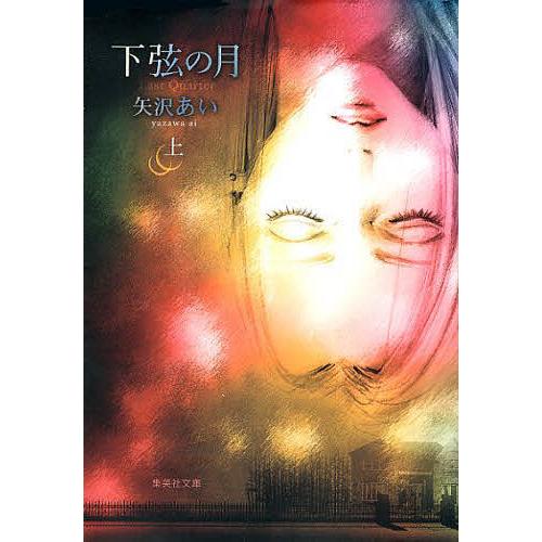 下弦の月 Last Quarter 上/矢沢あい : bookfanプレミアム - 通販