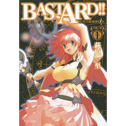 BASTARD!! 暗黒の破壊神 5/萩原一至 : bookfanプレミアム - 通販