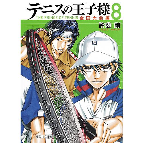 全国大会編完結 文庫版】テニスの王子様 全国大会編 文庫版 全巻セット