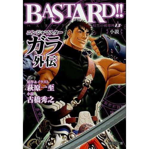 BASTARD!!暗黒の破壊神EX小説ニンジャマスターガラ外伝/萩原一至/古橋