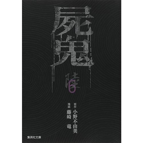 屍鬼 新潮文庫刊『屍鬼』より 6/小野不由美/藤崎竜｜bookfan