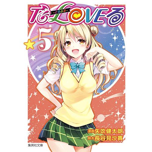 To LOVEる-とらぶる- 5/矢吹健太朗/長谷見沙貴 : bookfanプレミアム