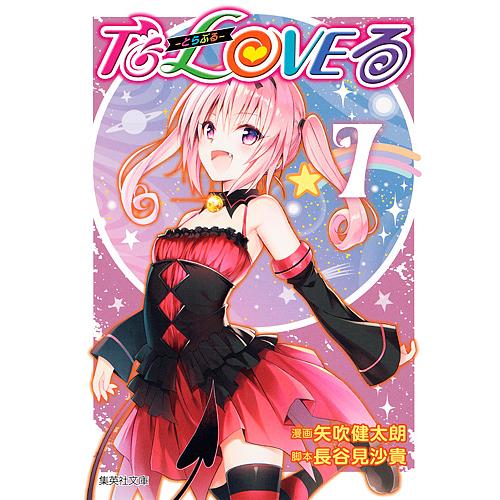 To LOVEる-とらぶる- 7/矢吹健太朗/長谷見沙貴 : bookfanプレミアム
