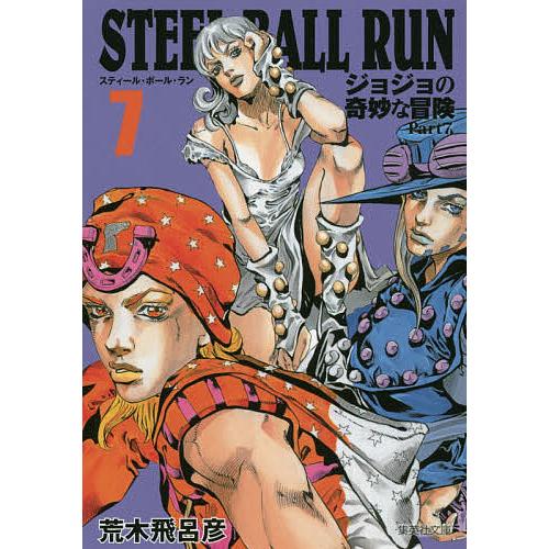 STEEL BALL RUN ジョジョの奇妙な冒険 Part7 7/荒木飛呂彦 : bookfan