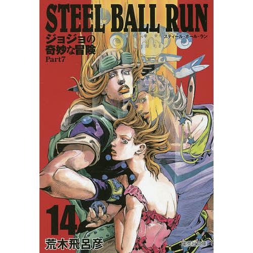 STEEL BALL RUN ジョジョの奇妙な冒険 Part7 14/荒木飛呂彦 STEEL BALL RUN ジョジョの奇妙な冒険 Part7 14/荒木飛呂彦