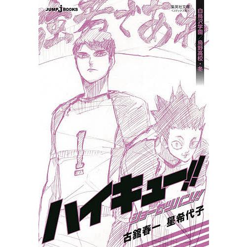 ハイキュー!!ショーセツバン!! 〔5〕/古舘春一/星希代子 : bookfan